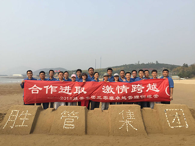 合作進(jìn)取，激情跨越 ——記2015勝管集團(tuán)三零班卓越管理訓(xùn)練