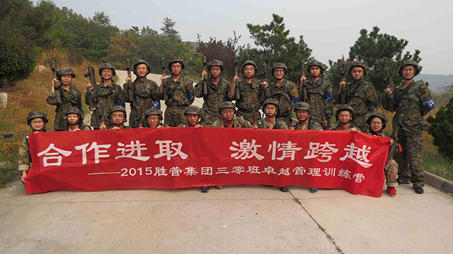 合作進(jìn)取，激情跨越 ——記2015勝管集團(tuán)三零班卓越管理訓(xùn)練